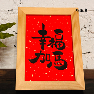 幸福加马国风手写书法摆件字画木框挂画装饰画新年好运文艺礼物