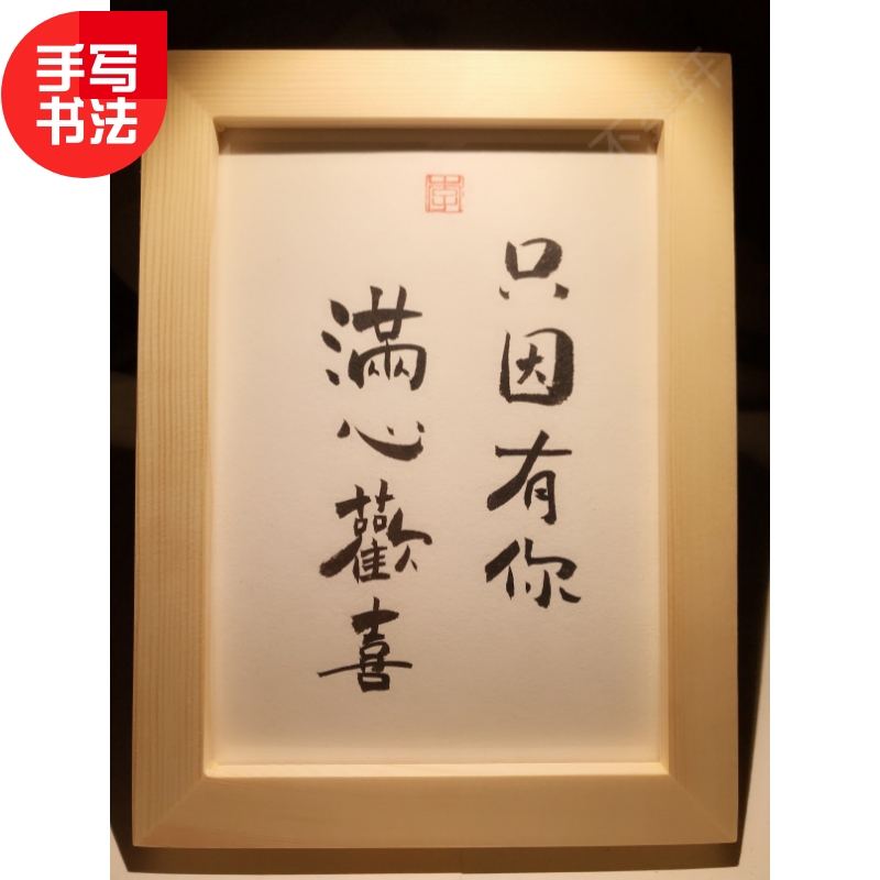只因有你满心欢喜装饰摆件书法