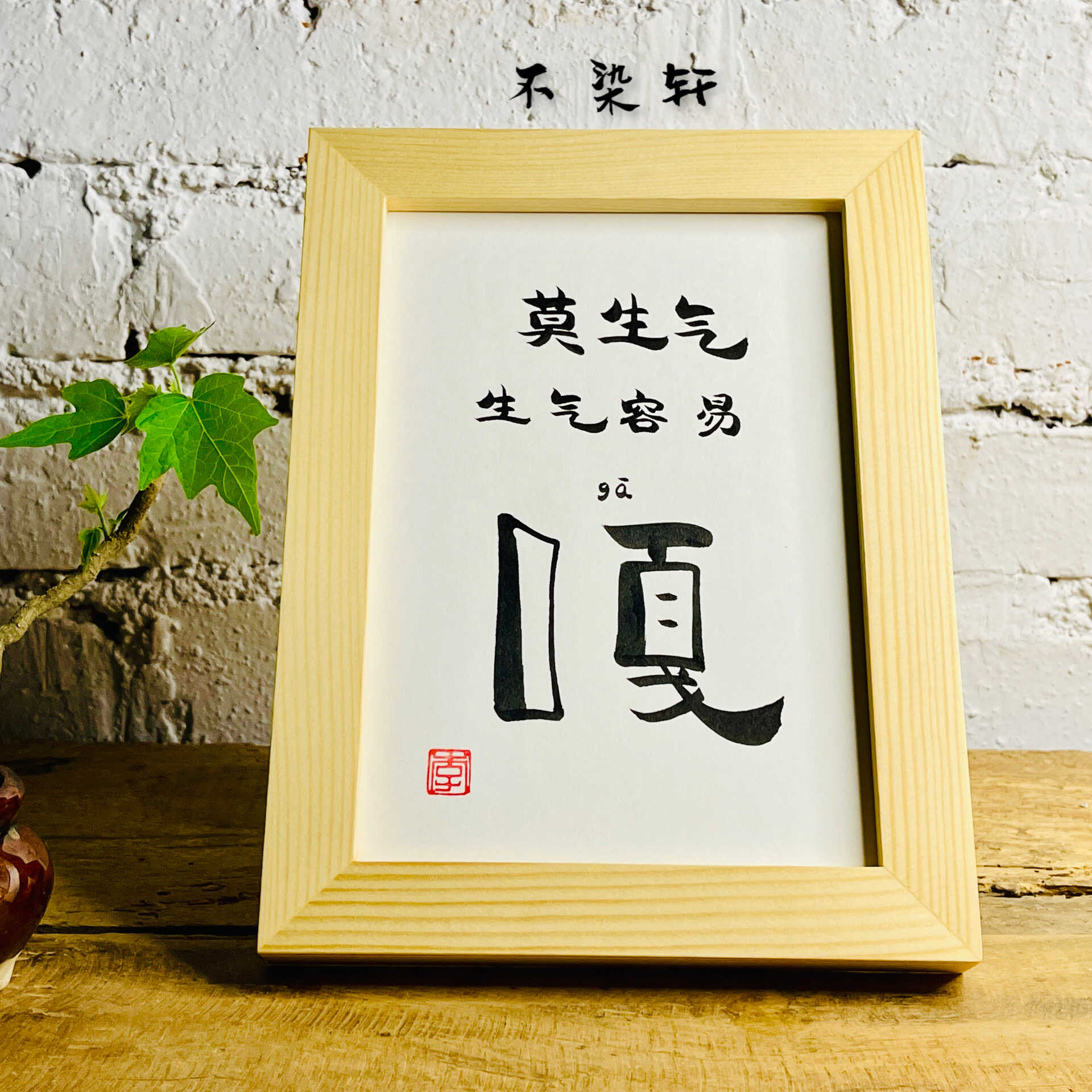 莫生气手写书法实木相框摆件桌面摆台办公室挂画现代文艺礼物