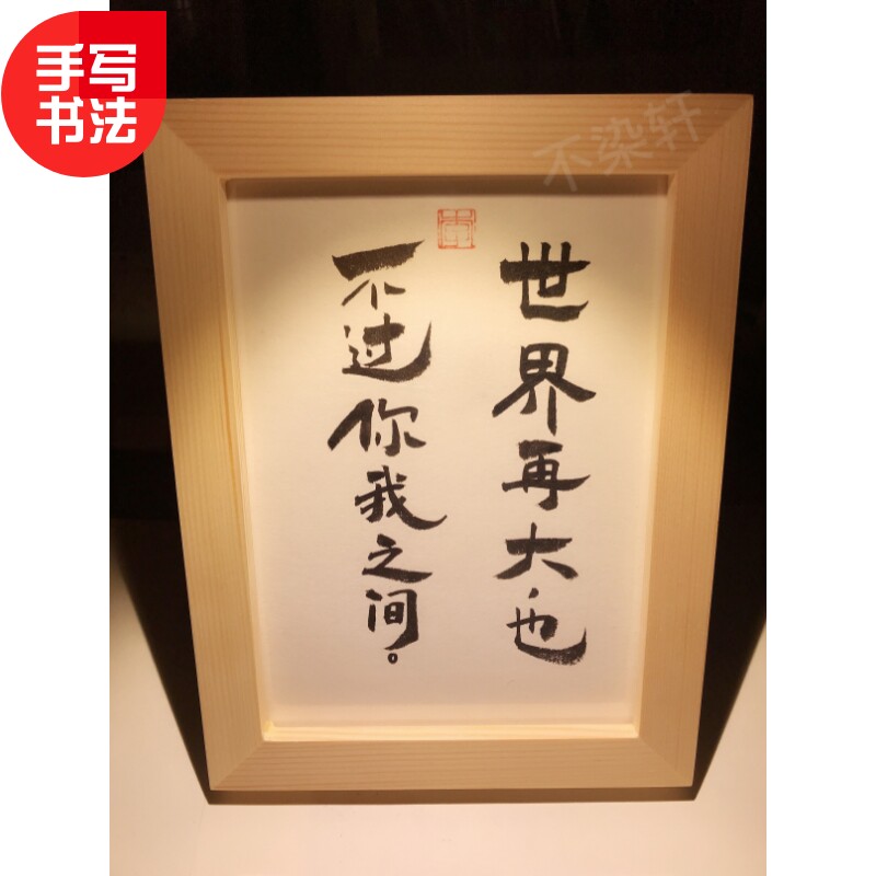 世界再大也不过你我之间实木摆台手写书法桌面装饰个性摆件礼物