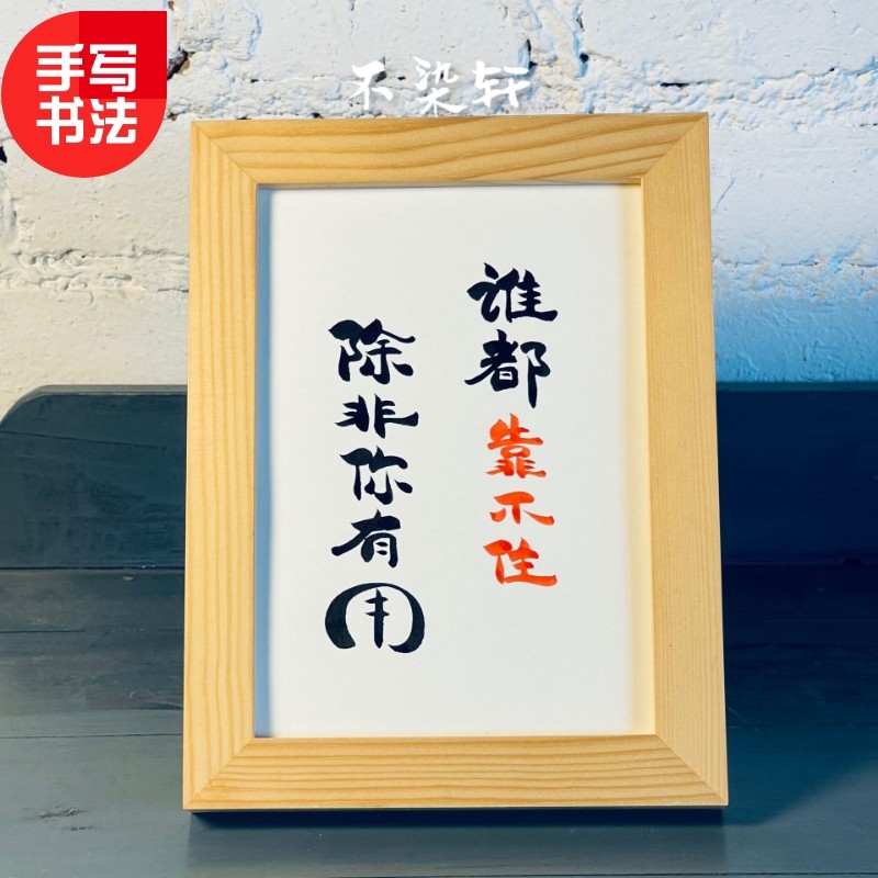 谁都靠不住手写书法实木有框桌面装饰书房客厅摆件原创文艺个性礼