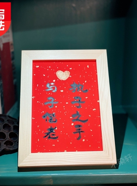执子之手偕老桌面装饰摆件书法
