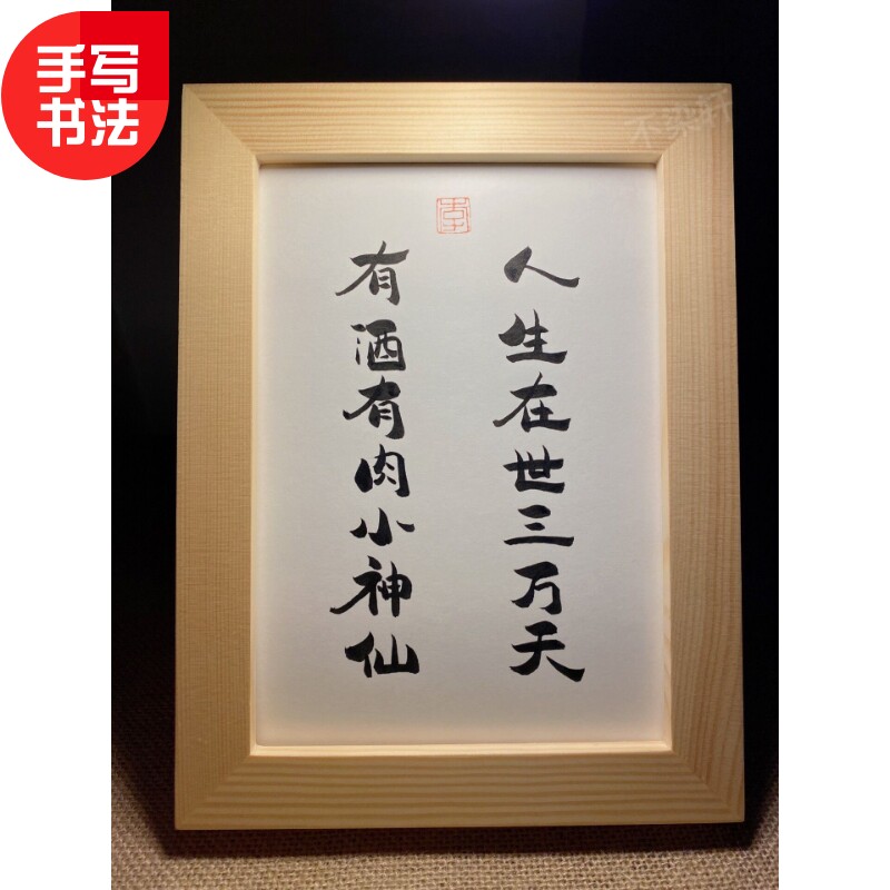 人生在世三万天有酒有肉小神仙手写书法实木有框桌面装饰摆件礼物