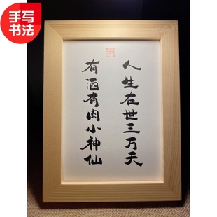 人生在世三万天有酒有肉小神仙手写书法实木有框桌面装饰摆件礼物