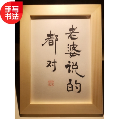 老婆说的都对实木桌面装饰手写书法床头柜摆件文艺个性哄老婆礼物