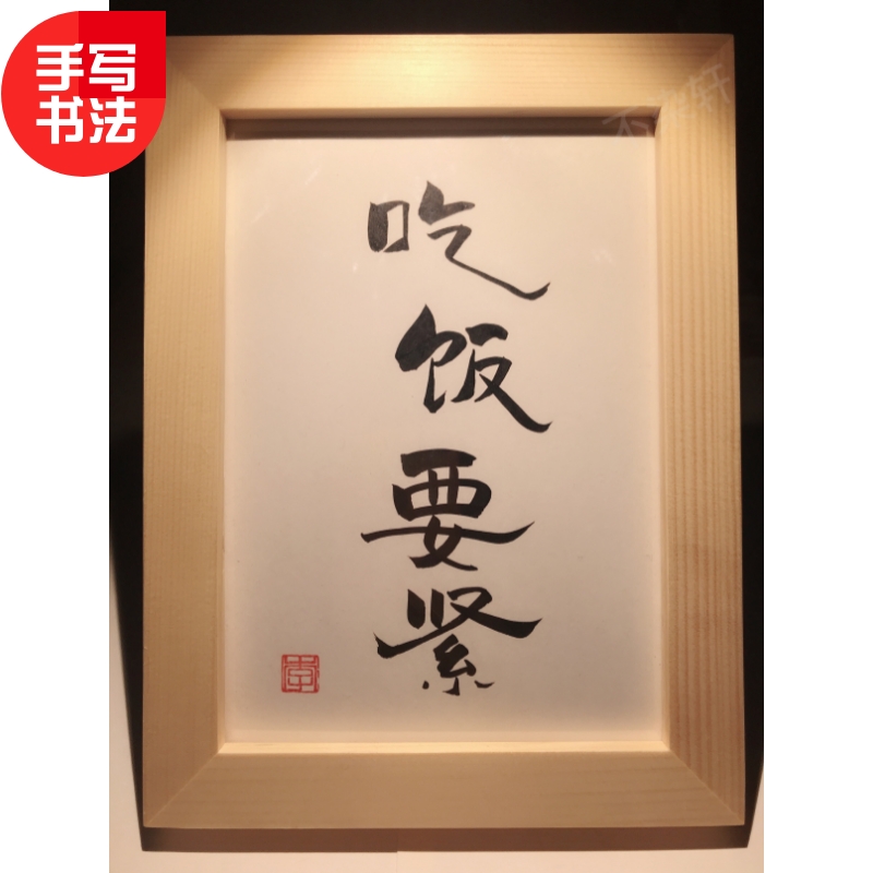 吃饭要紧纯手写文艺个性风书法