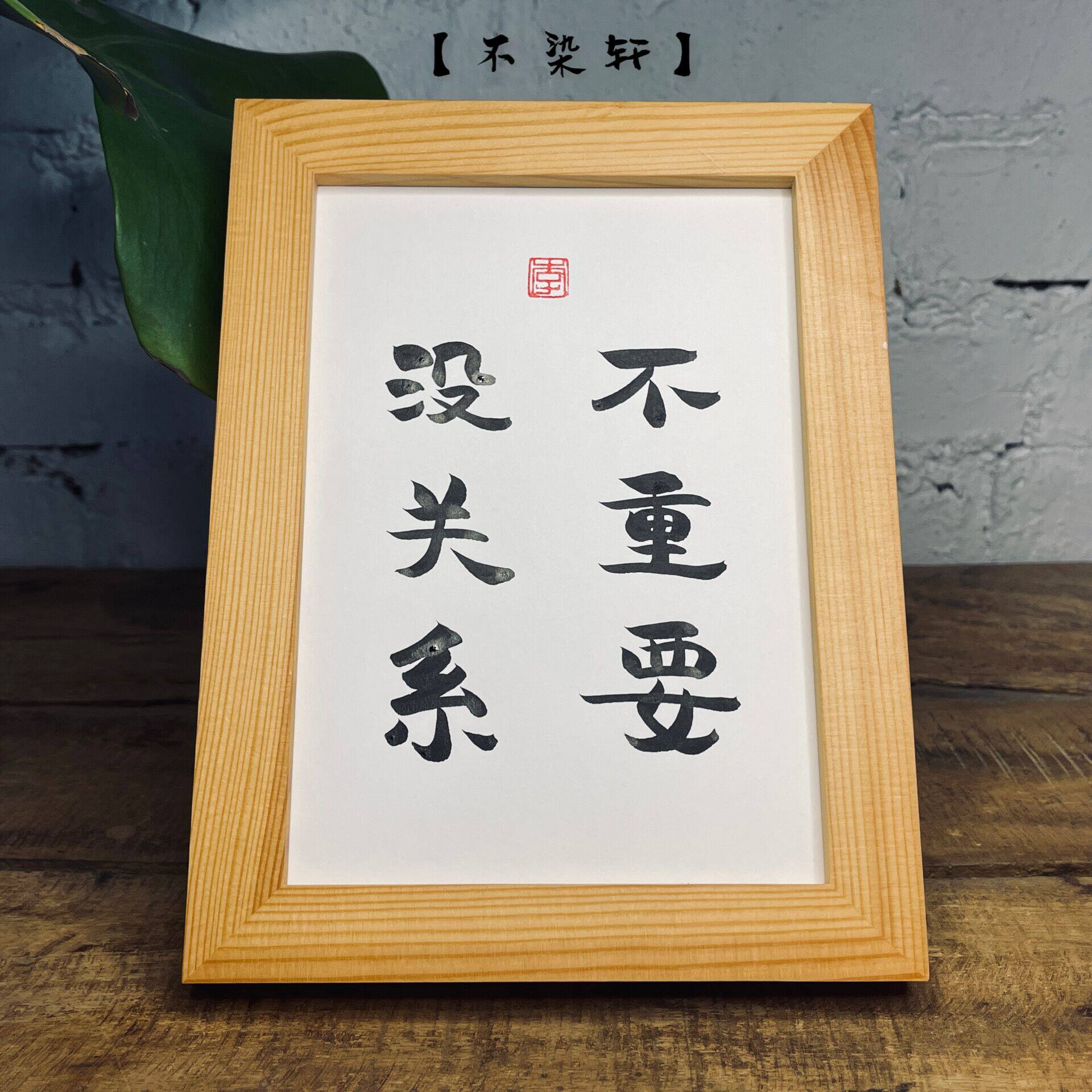 不重要没关系实木相框桌面装饰摆件手写书法挂画简约文艺个性礼物