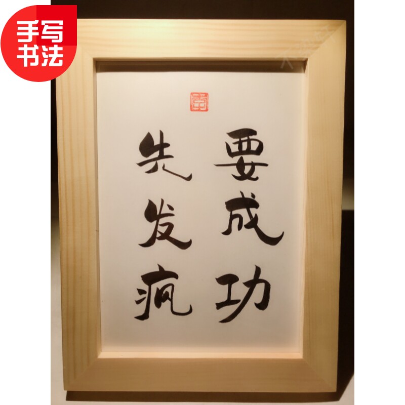 要成功先发疯 实木桌面装饰摆件手写书法办公桌装饰文艺个性礼物