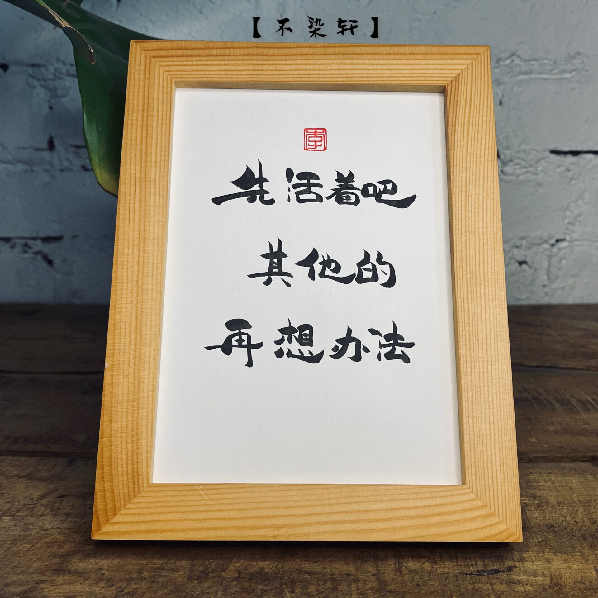 先活着吧实木相框桌面装饰摆件手写书法挂画搞笑简约文艺个性礼物
