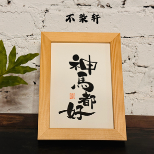 神马都好国风手写书法摆件字画木框挂画装饰画新年好运文艺礼物
