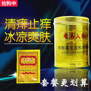 老马入和冰片粉 成人痱子粉 男士儿童爽身粉老人去痱止痒热痱止汗