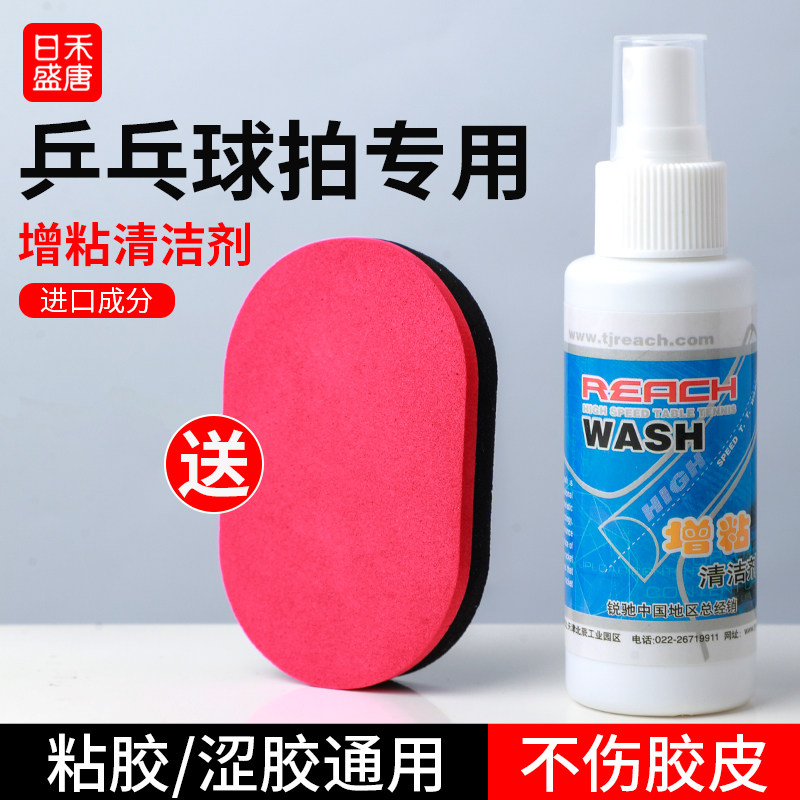 乒乓球球拍清洗剂增粘保养胶皮清洁增粘剂海绵护理套餐去污专用