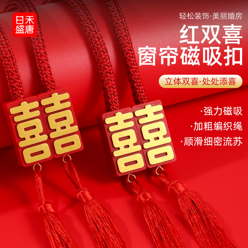 婚房布置结婚窗帘装饰磁吸绑带套装婚礼男方女方新房婚庆用品大全