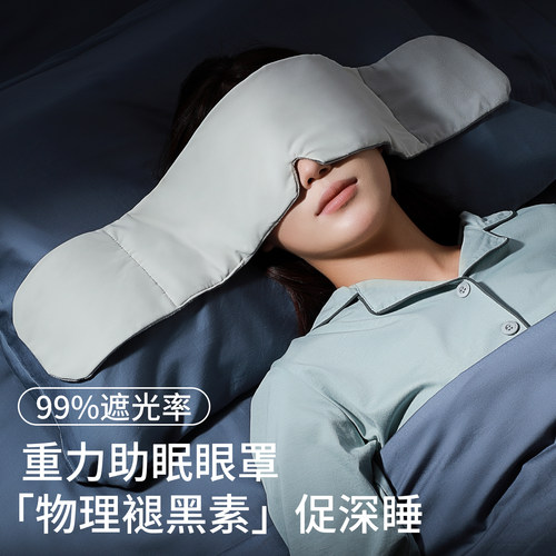 立体遮光 轻松入眠