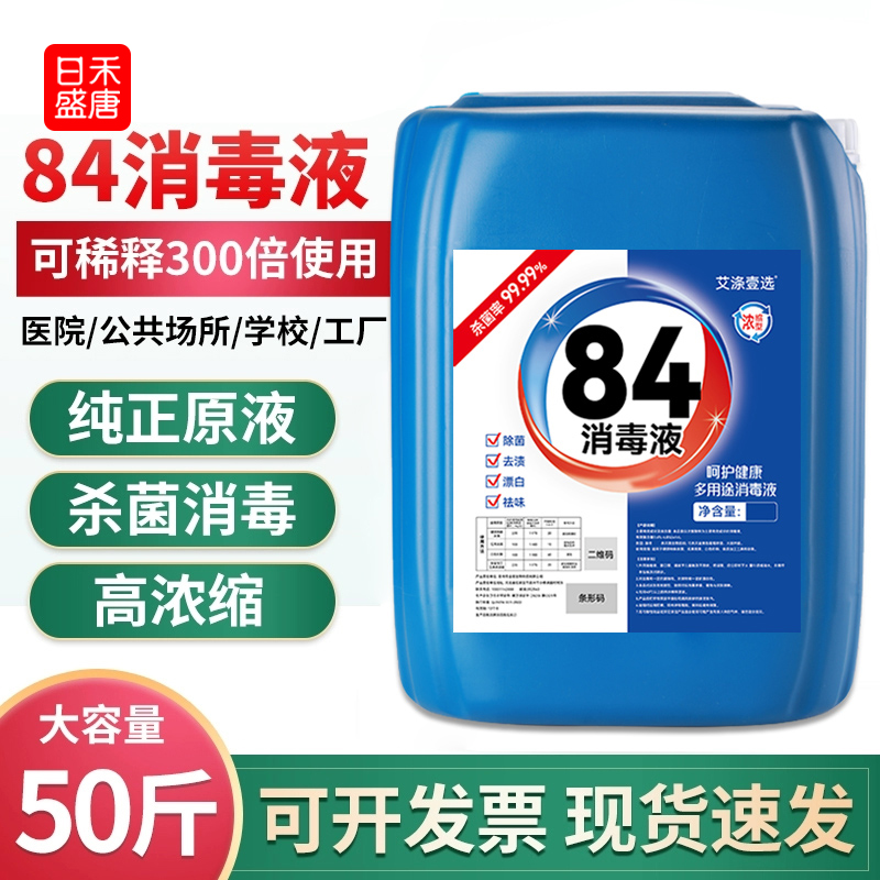 84消毒液商用大桶装50斤25kg杀菌衣物厕所漂白水剂八四官方旗舰店