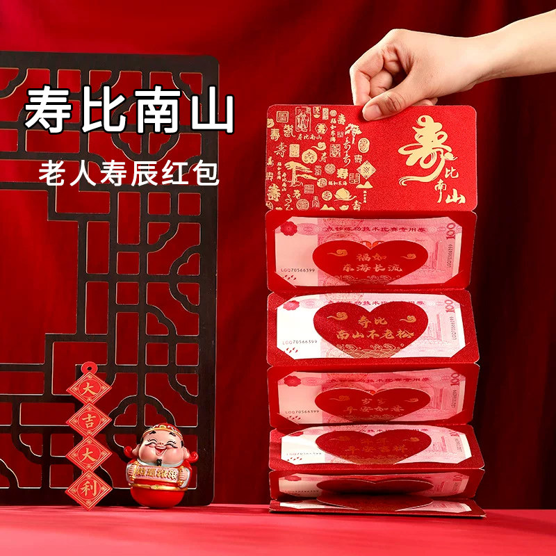 老人寿辰过寿红包寿比南山爸妈礼物生日66大寿70祝寿80岁90利是封