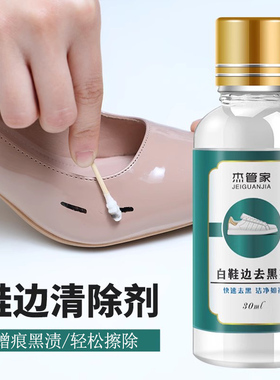 小白鞋去黑划痕鞋边黑印蹭痕清除剂皮鞋擦白鞋边去黑剂鞋子去黑印