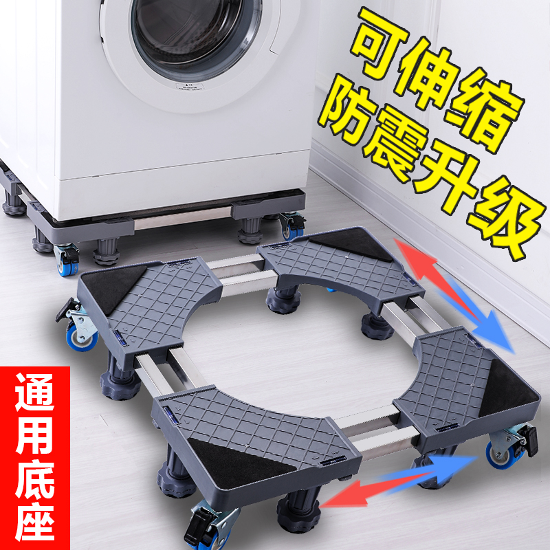 洗衣机底座移动万向轮脚架海尔滚筒通用冰箱支架置物架子垫高托架