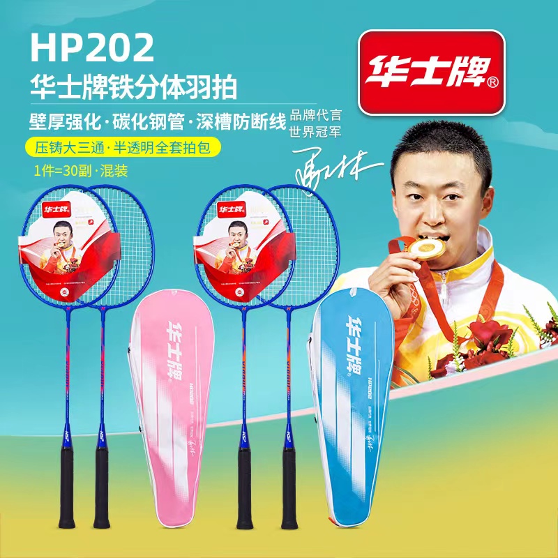 华士牌分体铁合金成人羽毛球拍