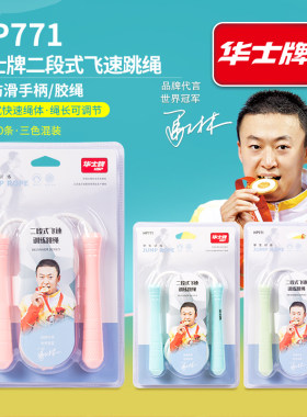 华士牌学生竞速PVC二段式跳绳