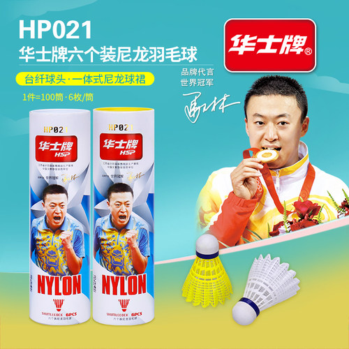 华士牌尼龙球羽毛球耐打