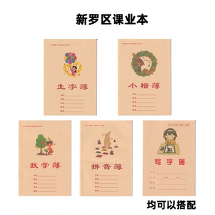龙岩新罗区黄皮生字薄写字,小楷,数学,英语图画纸科作业纸,作文纸