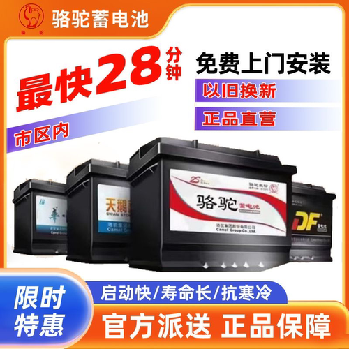 骆驼牌汽车电瓶天鹅df蓄电池