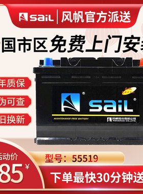 风帆蓄电池12V55AH适配福克斯嘉年华马自达3/2赛欧汽车电瓶55519