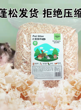 仓鼠木屑秋冬垫料松木无压缩金丝熊用的除臭无尘吸水木屑刨花纸棉