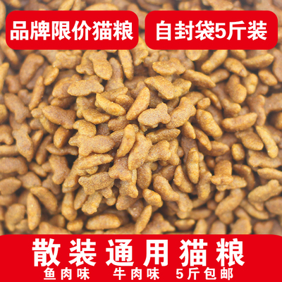 猫粮5斤成猫20幼猫家散装鱼肉味