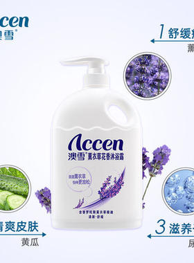 澳雪薰衣草通用保湿沐浴露