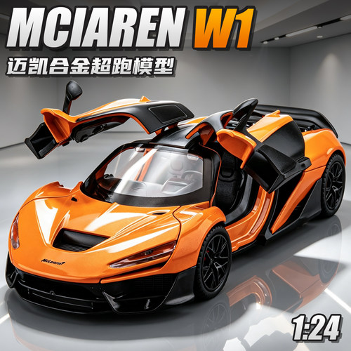 迈凯伦W1合金跑车模型
