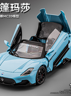 玛莎拉蒂MC20车模合金仿真敞篷超级跑车模型男孩赛车玩具小汽车