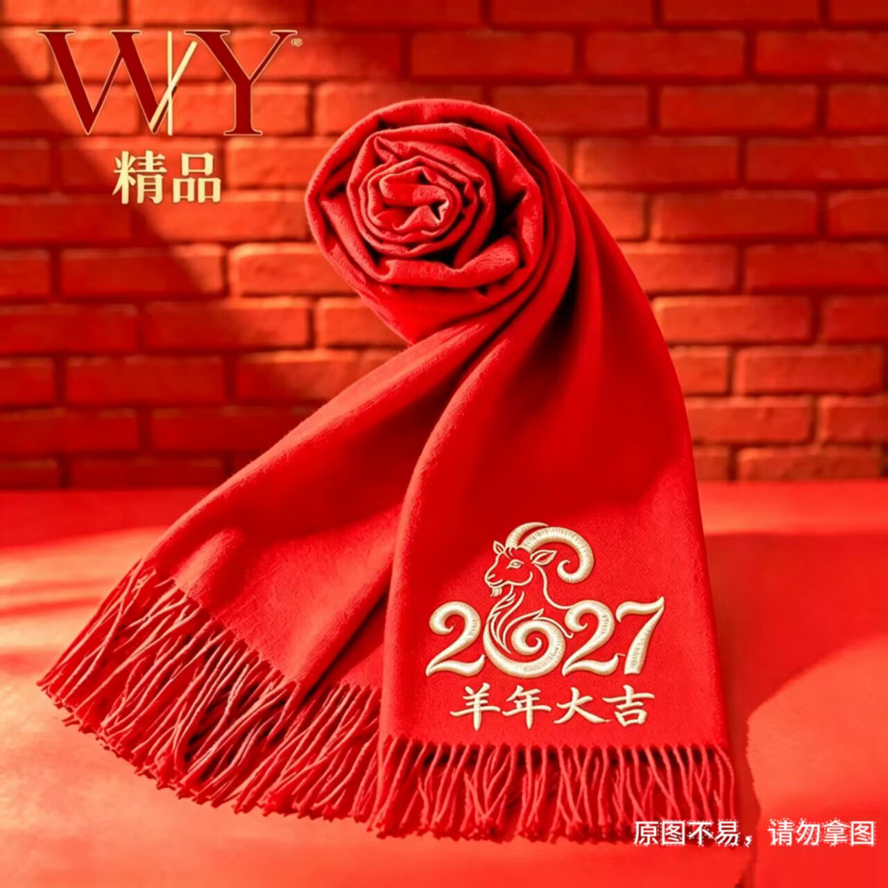 羊年红围巾2027定制刺绣年会礼品