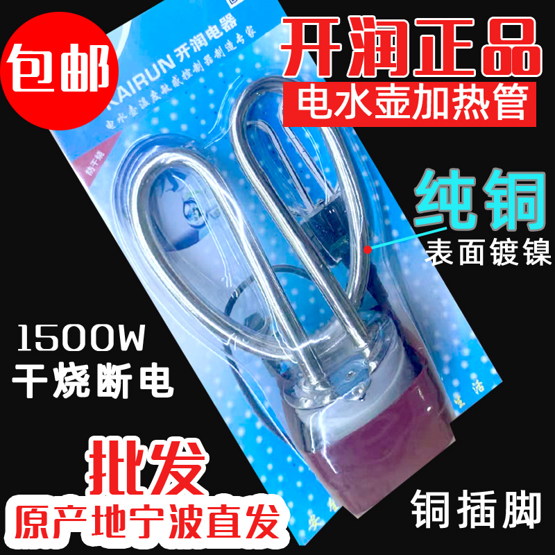 开润紫铜加热管家用电热水壶芯防干烧1500W大功率不锈钢安全通用