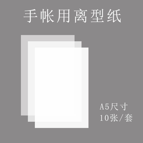 手帐贴纸胶带专用裁剪空白离型纸