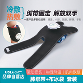 USLuck膝绑带冰袋运动反复降温冰敷热敷固定膝脚踝手肘手腕冰敷袋