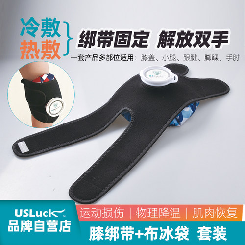 usluck膝绑带医用冰敷降温冰袋