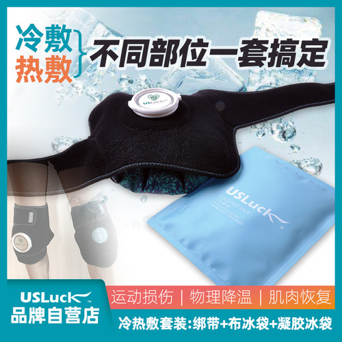 USLUCK绑带踝运动重复用冷热敷袋