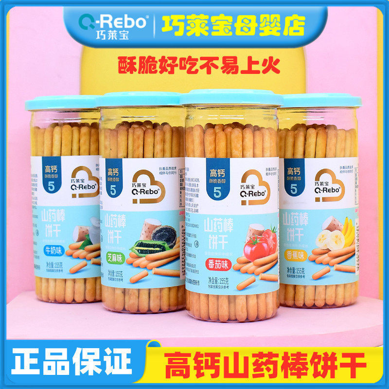 巧莱宝高钙山药棒饼干冰糖配方磨牙蔬菜牛奶手指饼山药棒棒饼零食