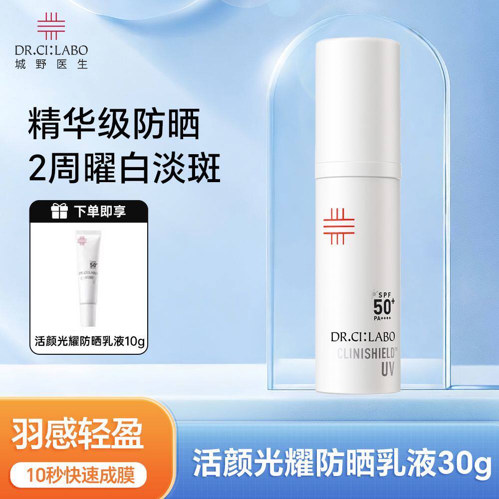 城野医生活颜光曜防晒乳液30g防晒霜防紫外线SPF50美白防晒送小样