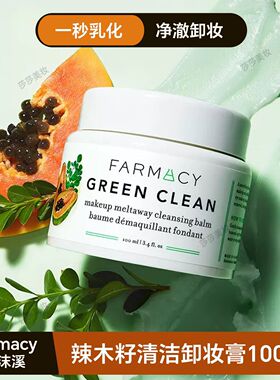 Farmacy法沫溪辣木籽养肤卸妆膏乳化快敏肌温和清洁韩国进口
