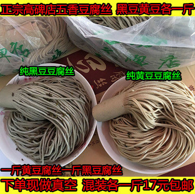 正宗高碑店五香豆腐丝 黑豆腐丝黄豆腐丝各一斤真空装混装2斤包邮