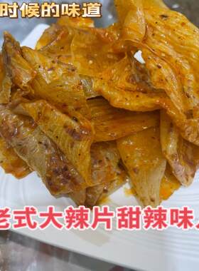 辣条河北特产即食豆条豆皮甜辣味豆棍甜辣豆条下酒菜辣条辣片零食