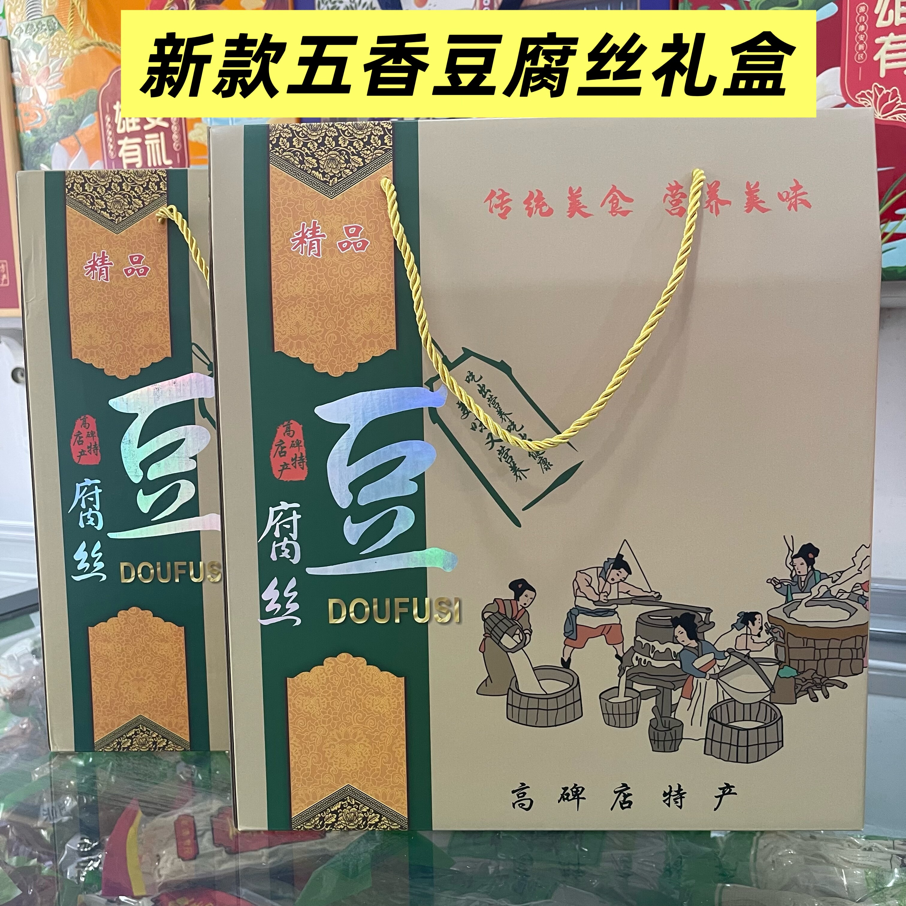 河北高碑店特产豆腐丝礼盒 精品黄色五香豆腐丝礼盒 豆丝送礼佳品
