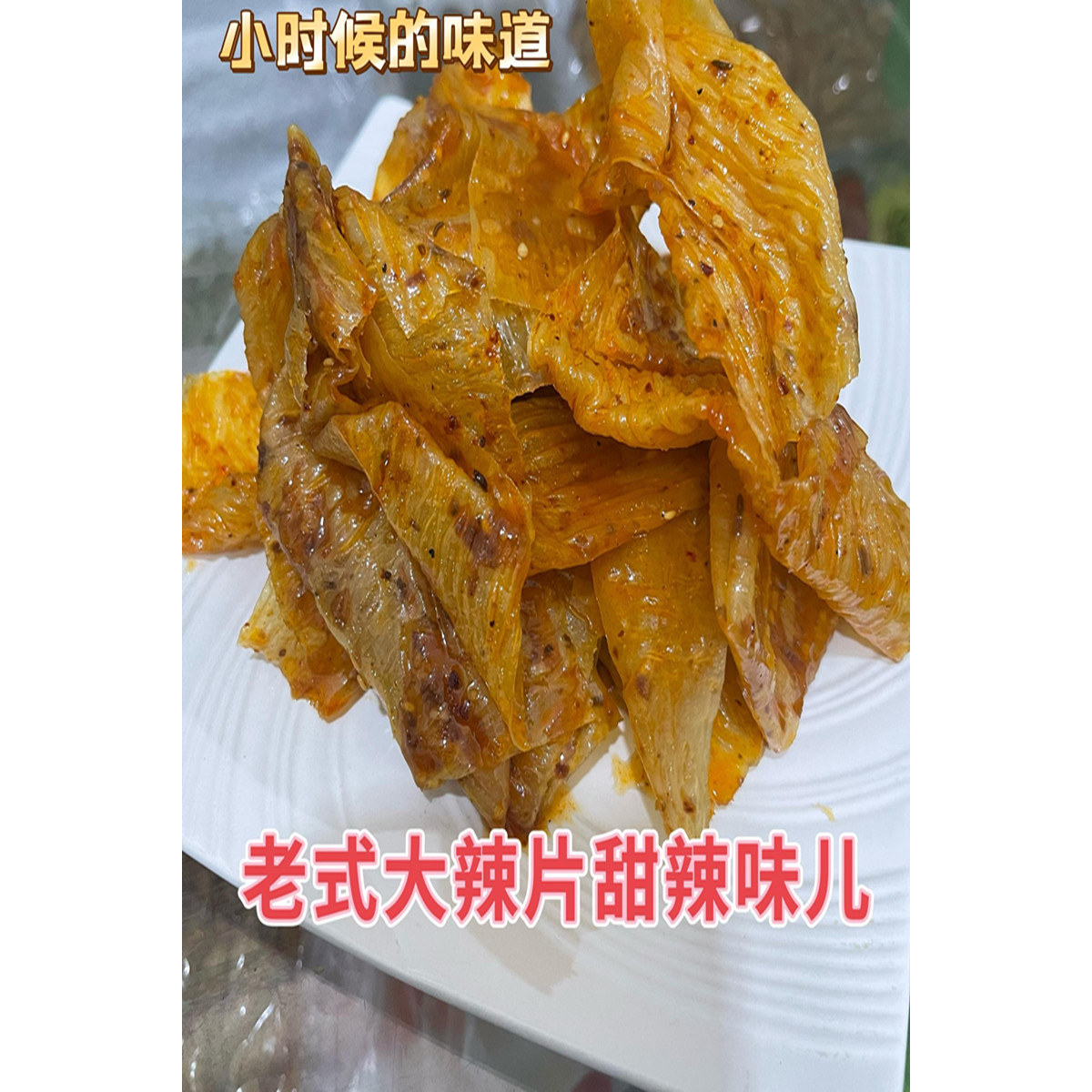 辣条河北特产即食豆条豆皮甜辣味豆棍甜辣豆条下酒菜辣条辣片零食