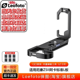 leofoto徕图适用于NIKON尼康Z5II专用L型手柄微单相机竖拍快装板