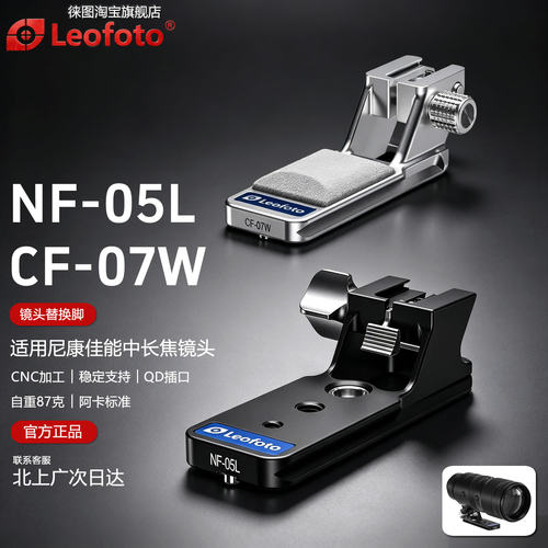 徕图NF05替换脚适用尼康镜头Z720
