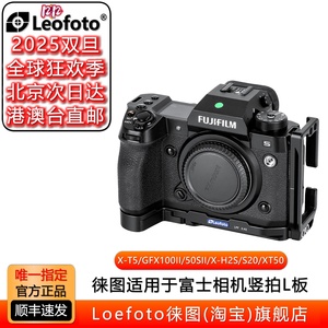 徕图富士X-T5/GFX100IIRF/50SII/X-H2S/S20等相机专用阿卡竖拍L板