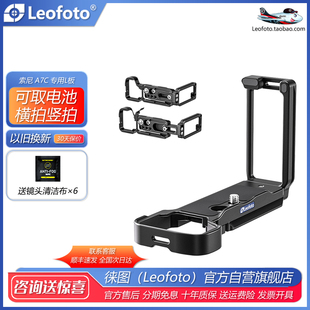 leofoto徕图 板相机横拍竖拍板机摄影稳定 索尼相机A7C专用L型快装